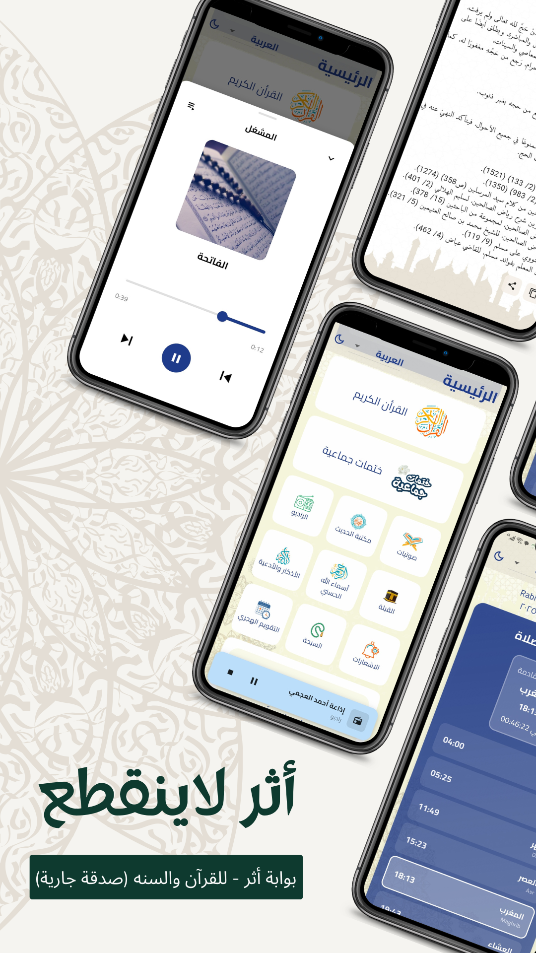 معاينة تطبيق بوابة أثر - القرآن الكريم والسنة النبوية